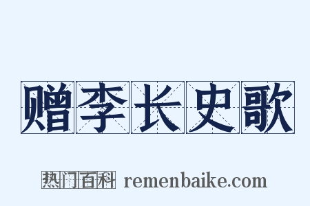 赠李长史歌是什么意思的图片